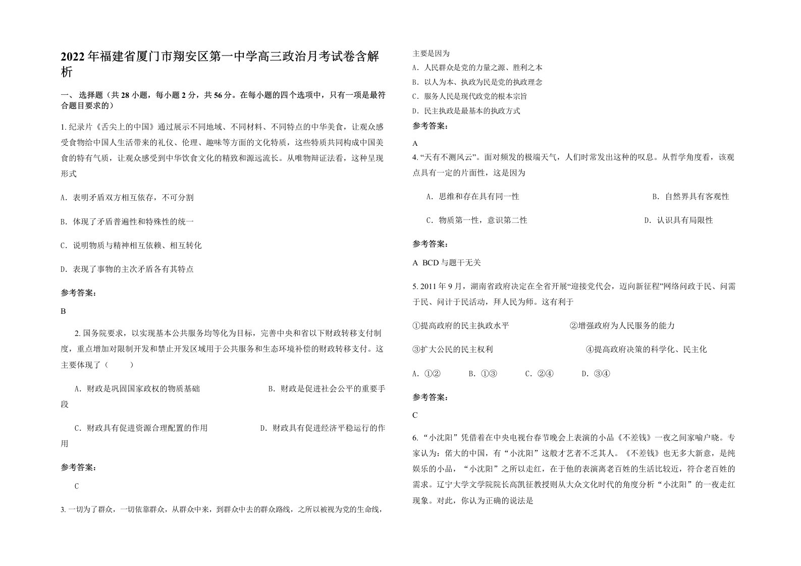 2022年福建省厦门市翔安区第一中学高三政治月考试卷含解析