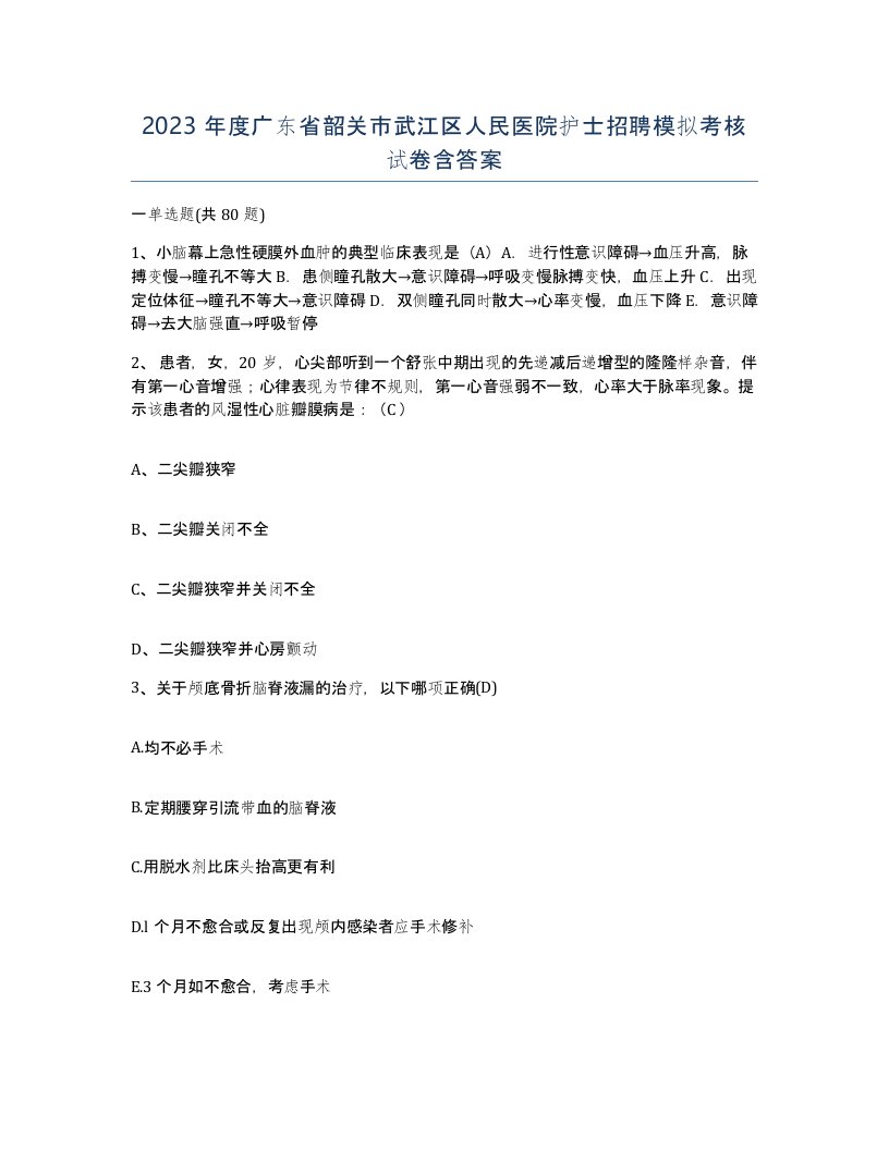 2023年度广东省韶关市武江区人民医院护士招聘模拟考核试卷含答案