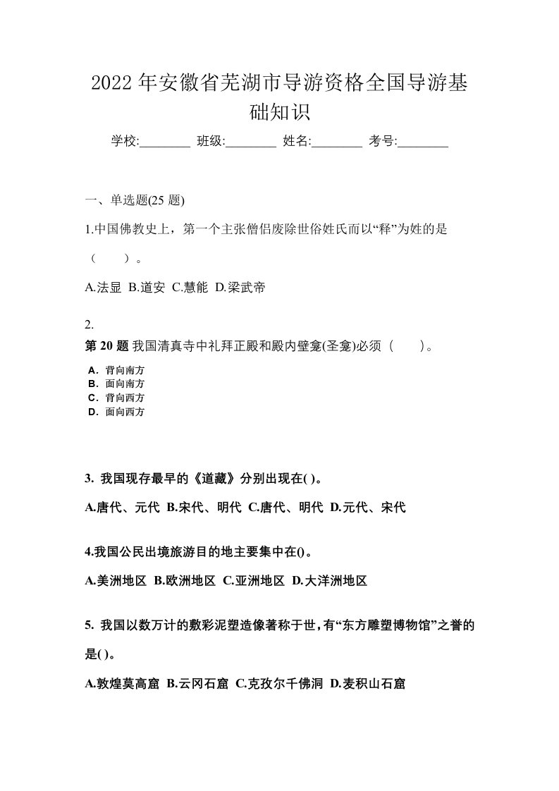 2022年安徽省芜湖市导游资格全国导游基础知识