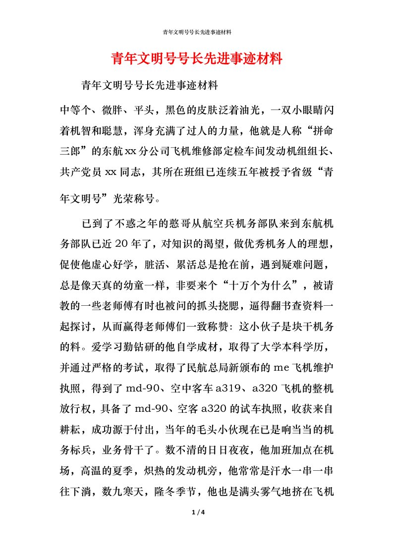 青年文明号号长先进事迹材料