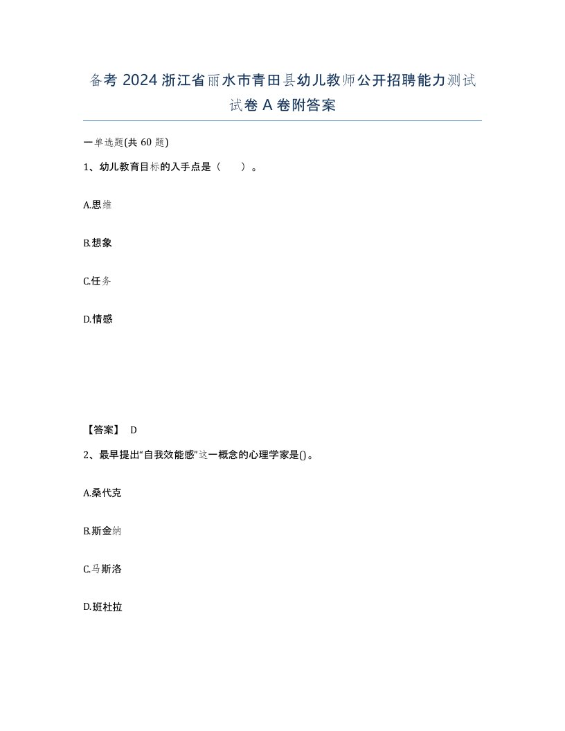 备考2024浙江省丽水市青田县幼儿教师公开招聘能力测试试卷A卷附答案