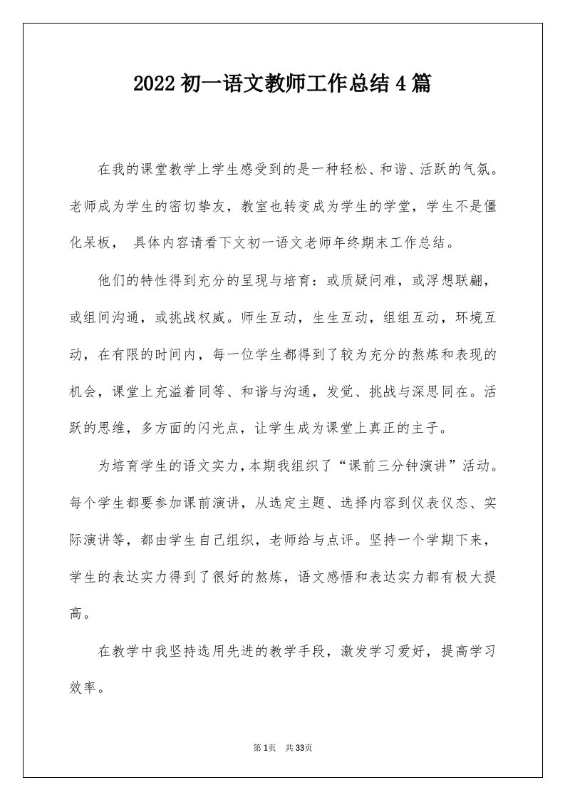 2022初一语文教师工作总结4篇