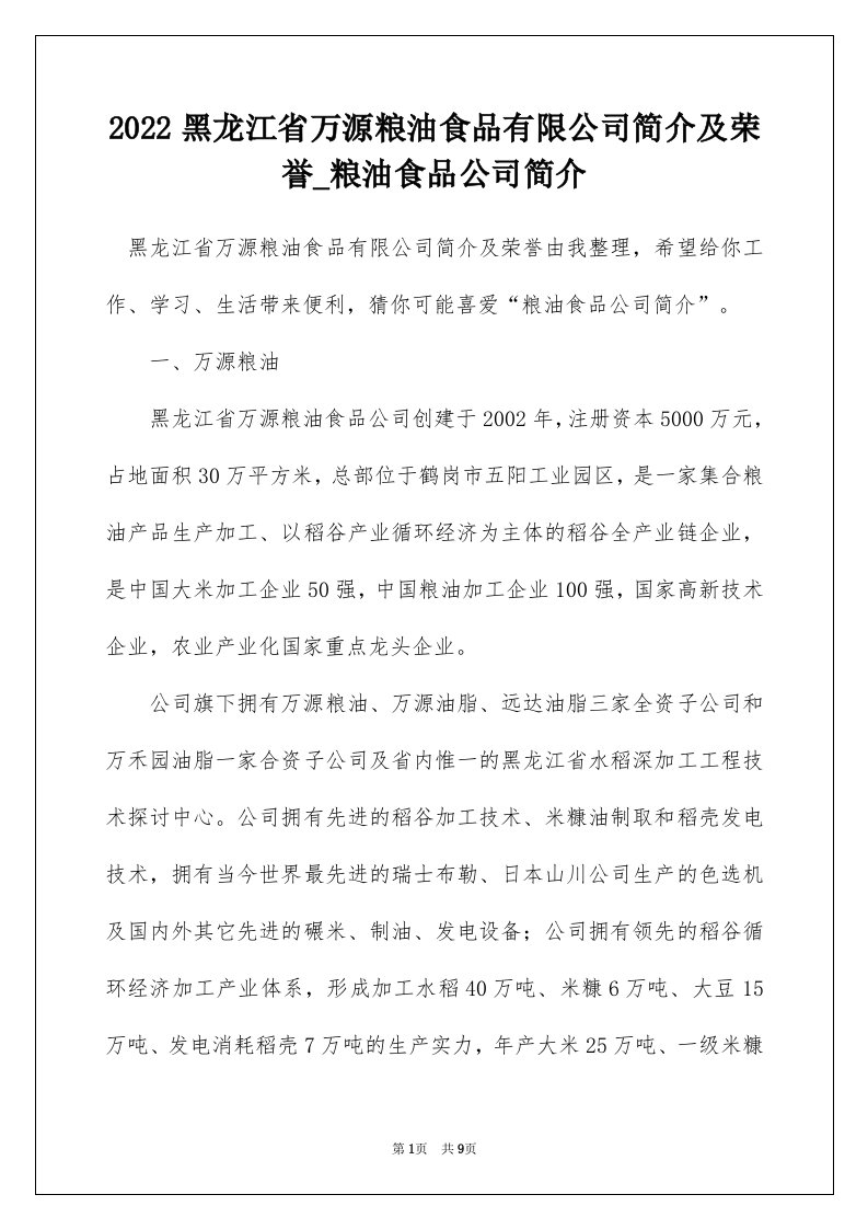 2022黑龙江省万源粮油食品有限公司简介及荣誉_粮油食品公司简介