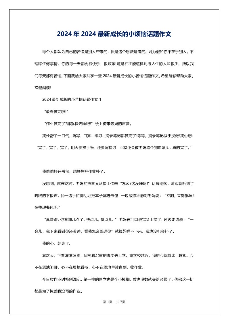 2024年2024最新成长的小烦恼话题作文