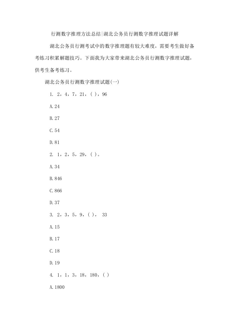 行测数字推理方法总结-湖北公务员行测数字推理试题详解