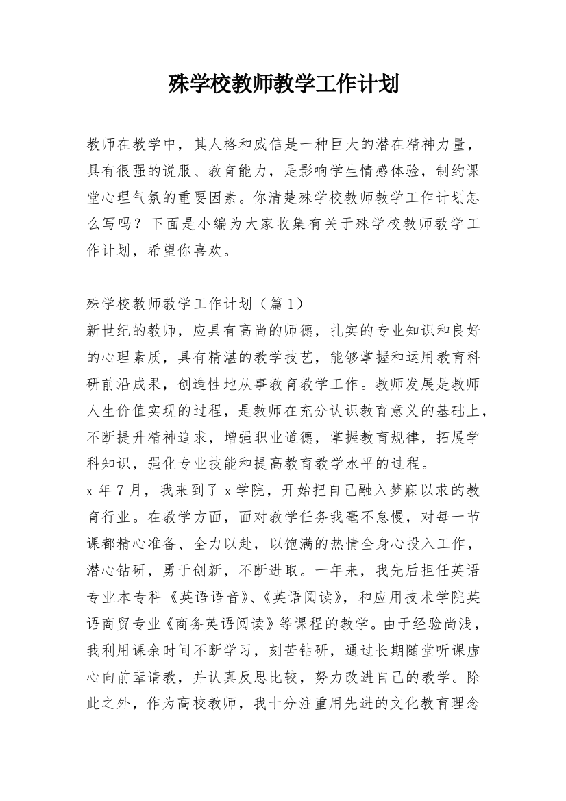 殊学校教师教学工作计划