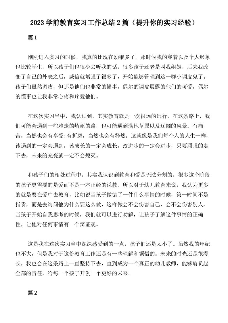 2023学前教育实习工作总结2篇（提升你的实习经验）