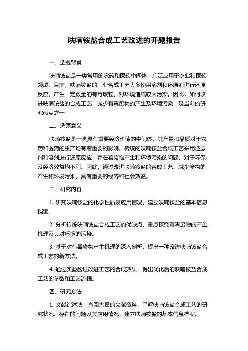 呋喃铵盐合成工艺改进的开题报告