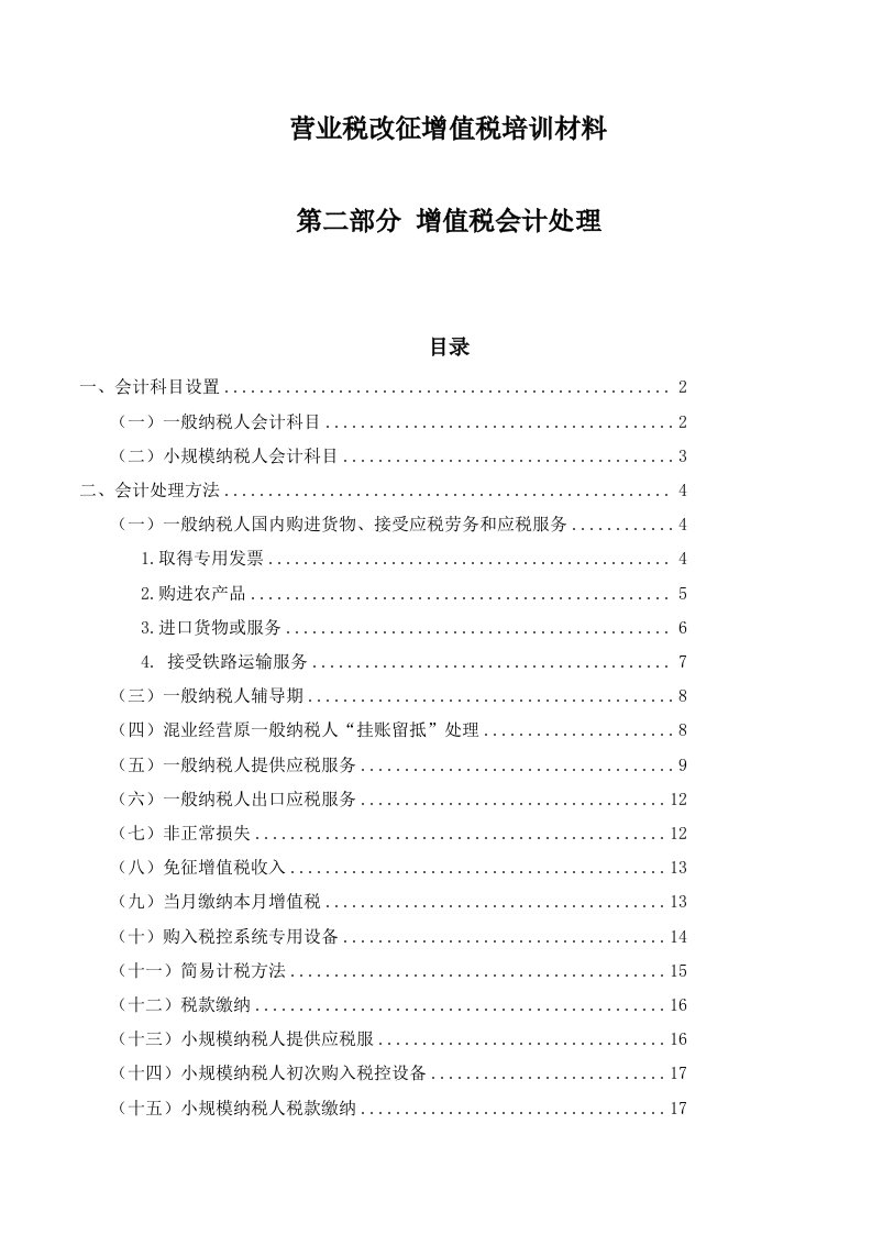 营业税改征增值税培训材料增值税会计处理