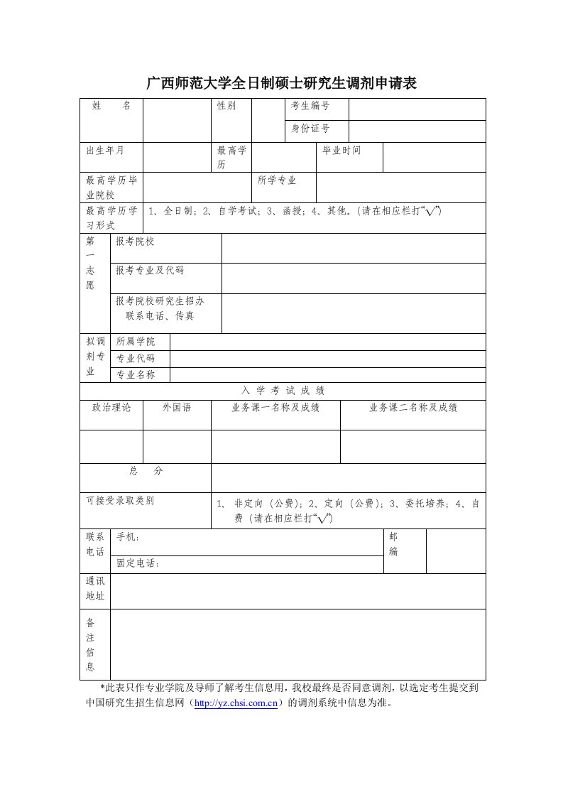 广西师范大学全制硕士研究生调剂申请表