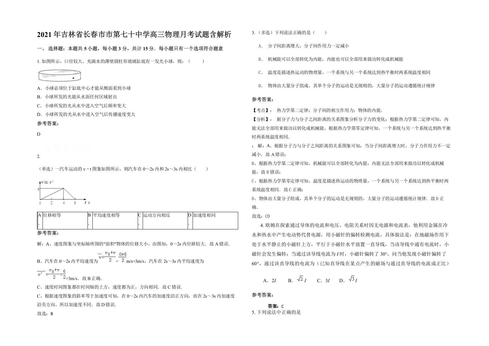 2021年吉林省长春市市第七十中学高三物理月考试题含解析