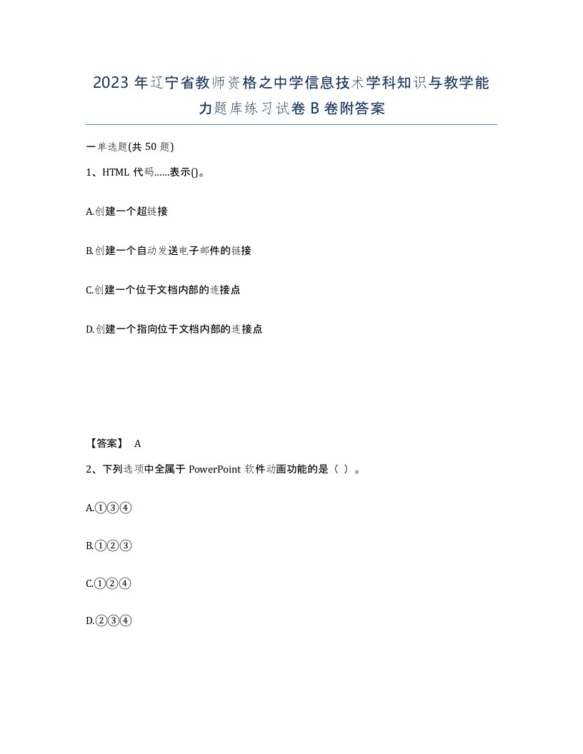 2023年辽宁省教师资格之中学信息技术学科知识与教学能力题库练习试卷B卷附答案