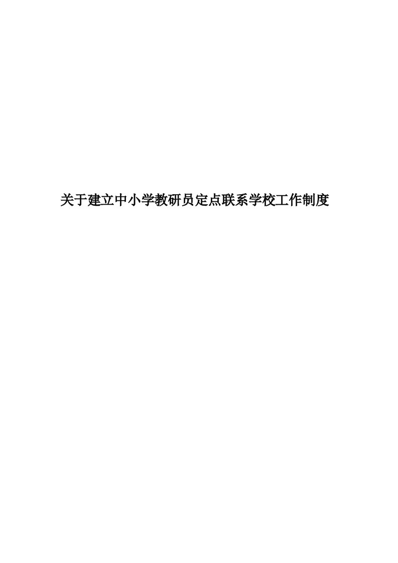 关于建立中小学教研员定点联系学校工作制度