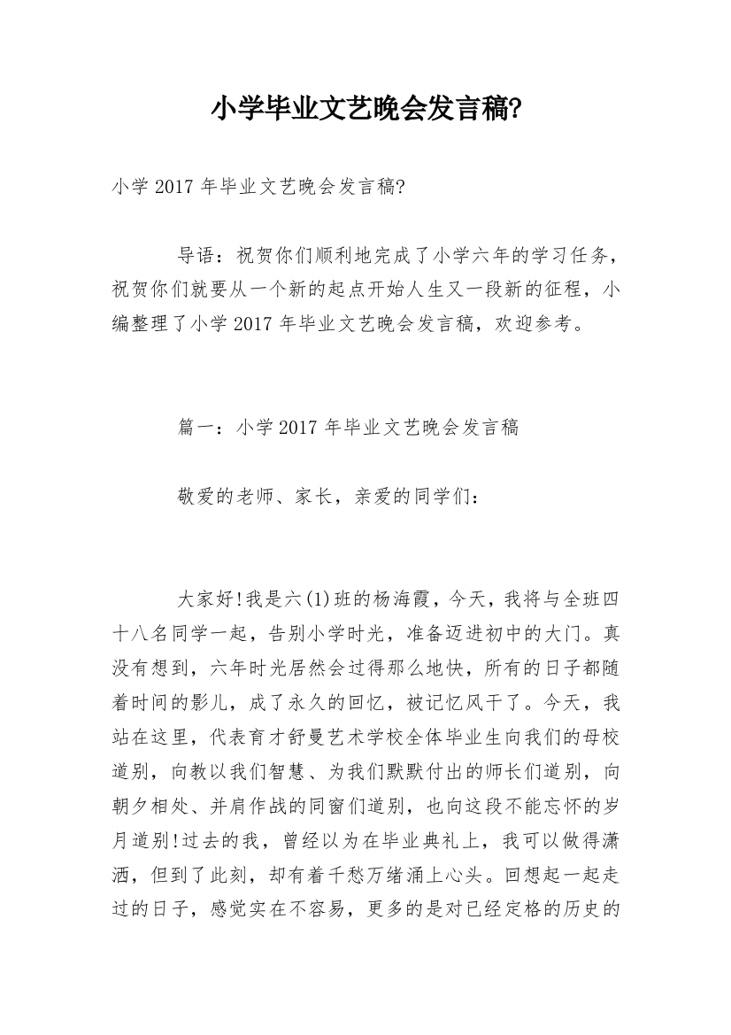 小学毕业文艺晚会发言稿-