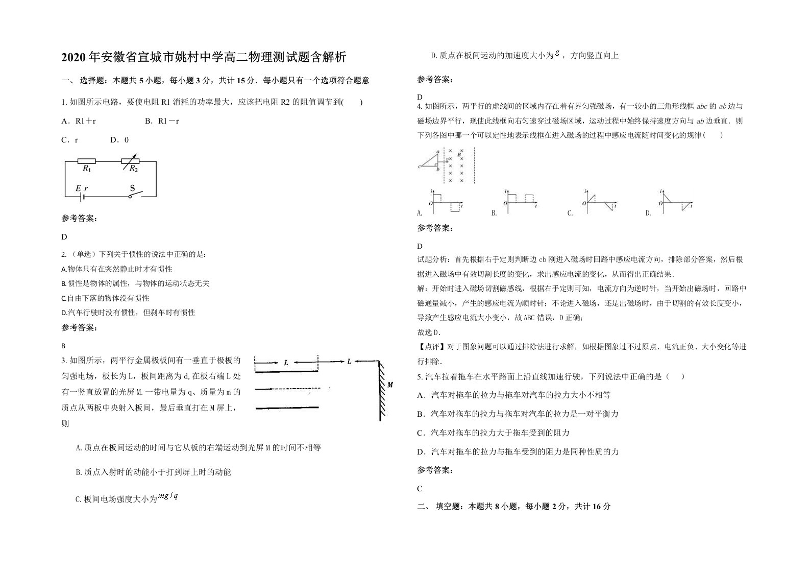 2020年安徽省宣城市姚村中学高二物理测试题含解析