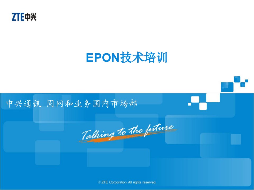 EPON技术培训