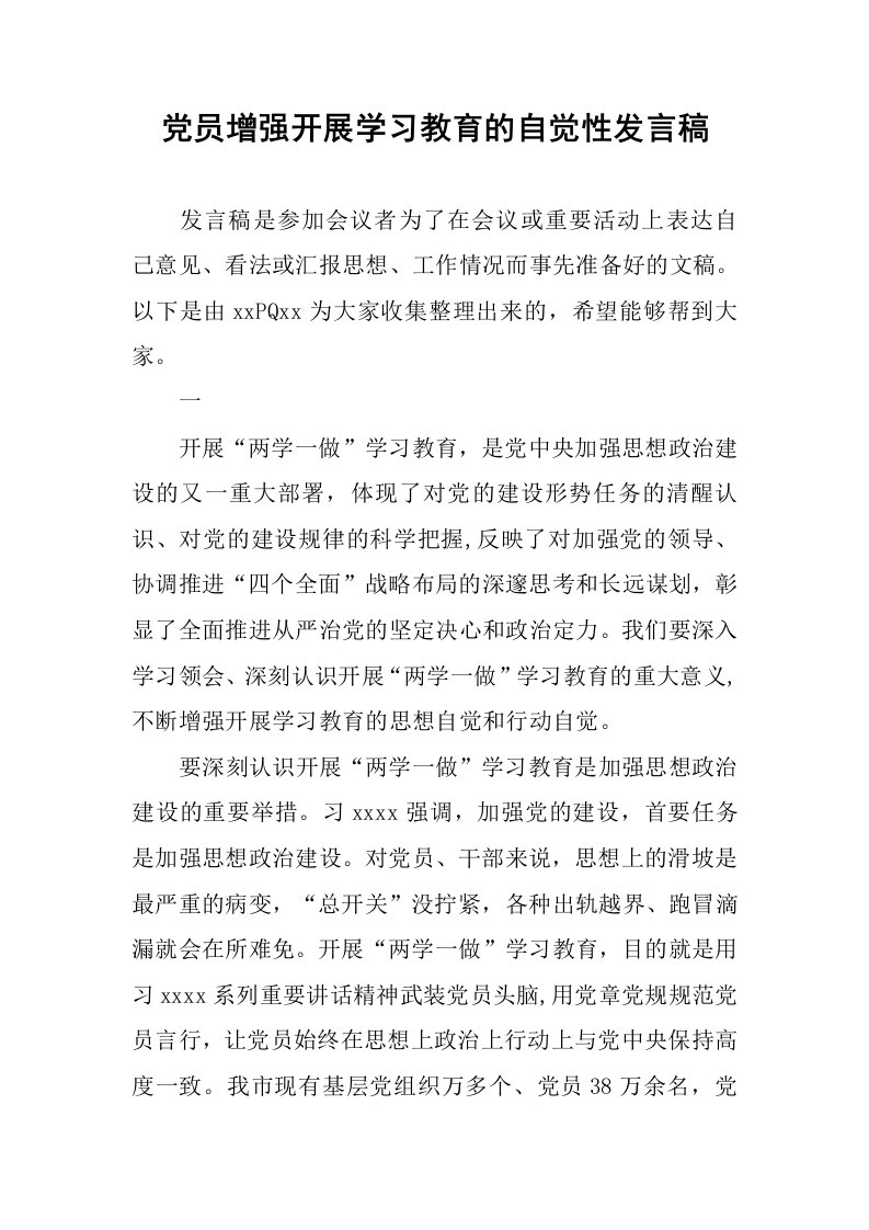 党员增强开展学习教育的自觉性发言稿