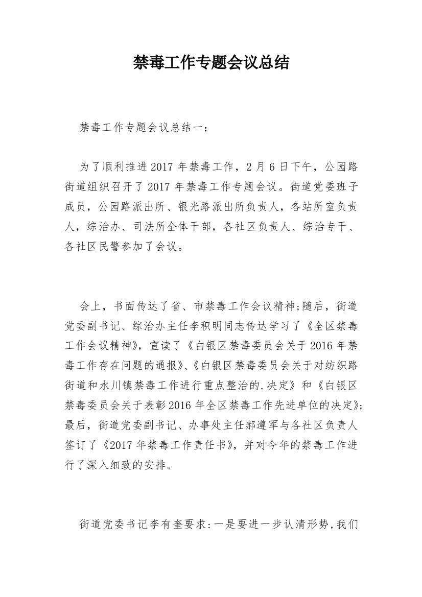 禁毒工作专题会议总结