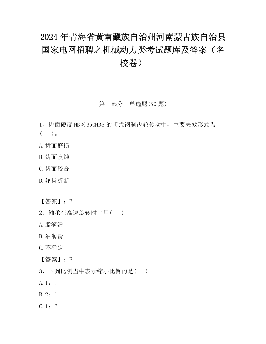 2024年青海省黄南藏族自治州河南蒙古族自治县国家电网招聘之机械动力类考试题库及答案（名校卷）