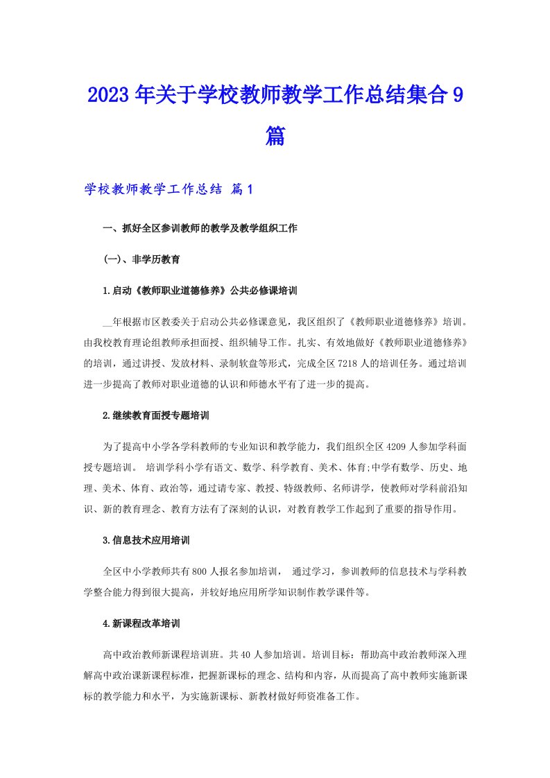 2023年关于学校教师教学工作总结集合9篇