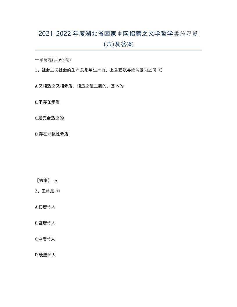 2021-2022年度湖北省国家电网招聘之文学哲学类练习题六及答案