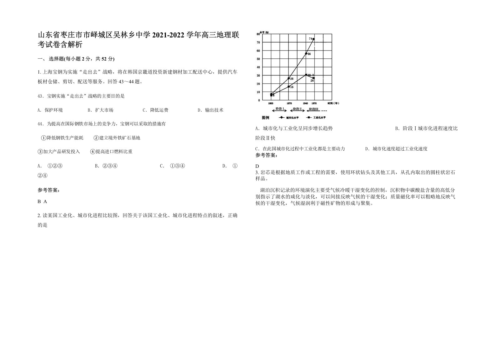 山东省枣庄市市峄城区吴林乡中学2021-2022学年高三地理联考试卷含解析