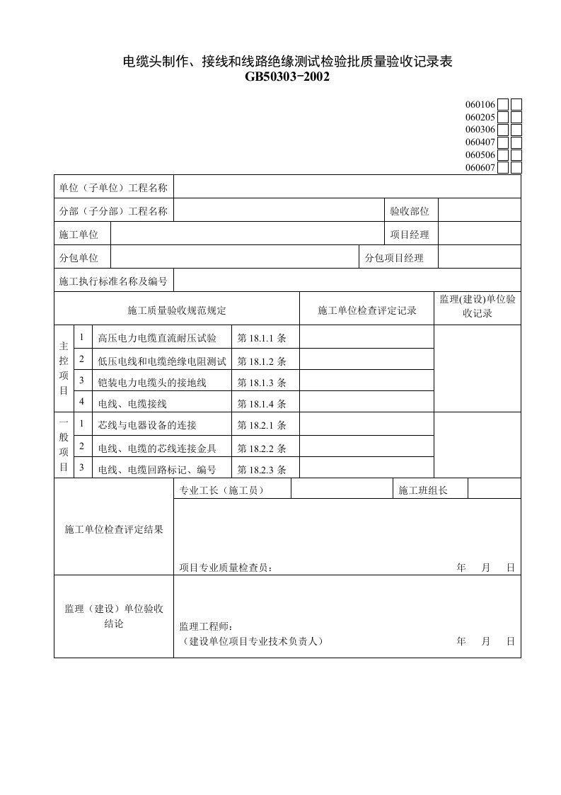 060205电缆头制作、接线和线路绝缘测试