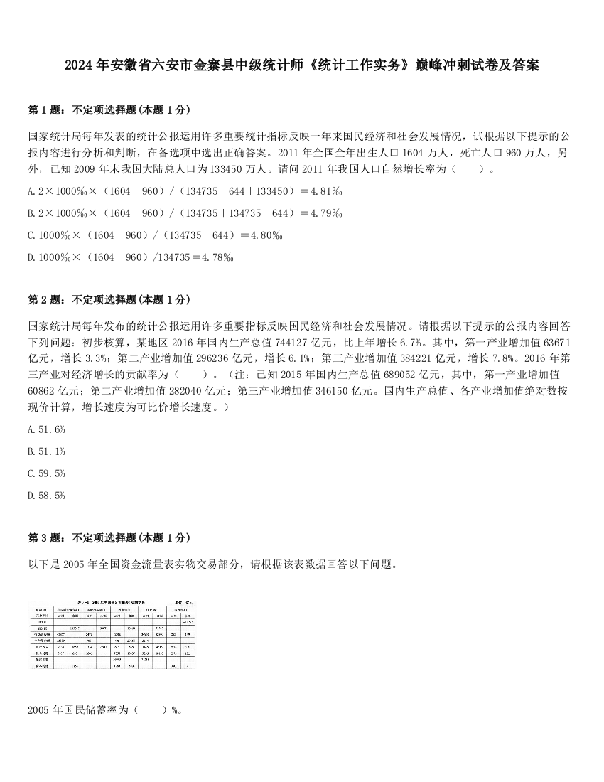 2024年安徽省六安市金寨县中级统计师《统计工作实务》巅峰冲刺试卷及答案