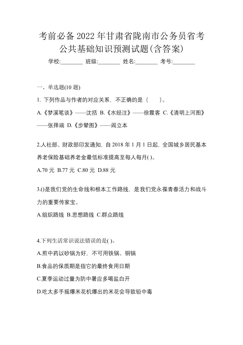 考前必备2022年甘肃省陇南市公务员省考公共基础知识预测试题含答案