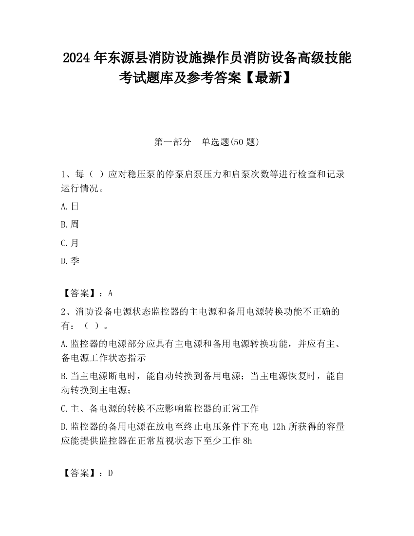 2024年东源县消防设施操作员消防设备高级技能考试题库及参考答案【最新】