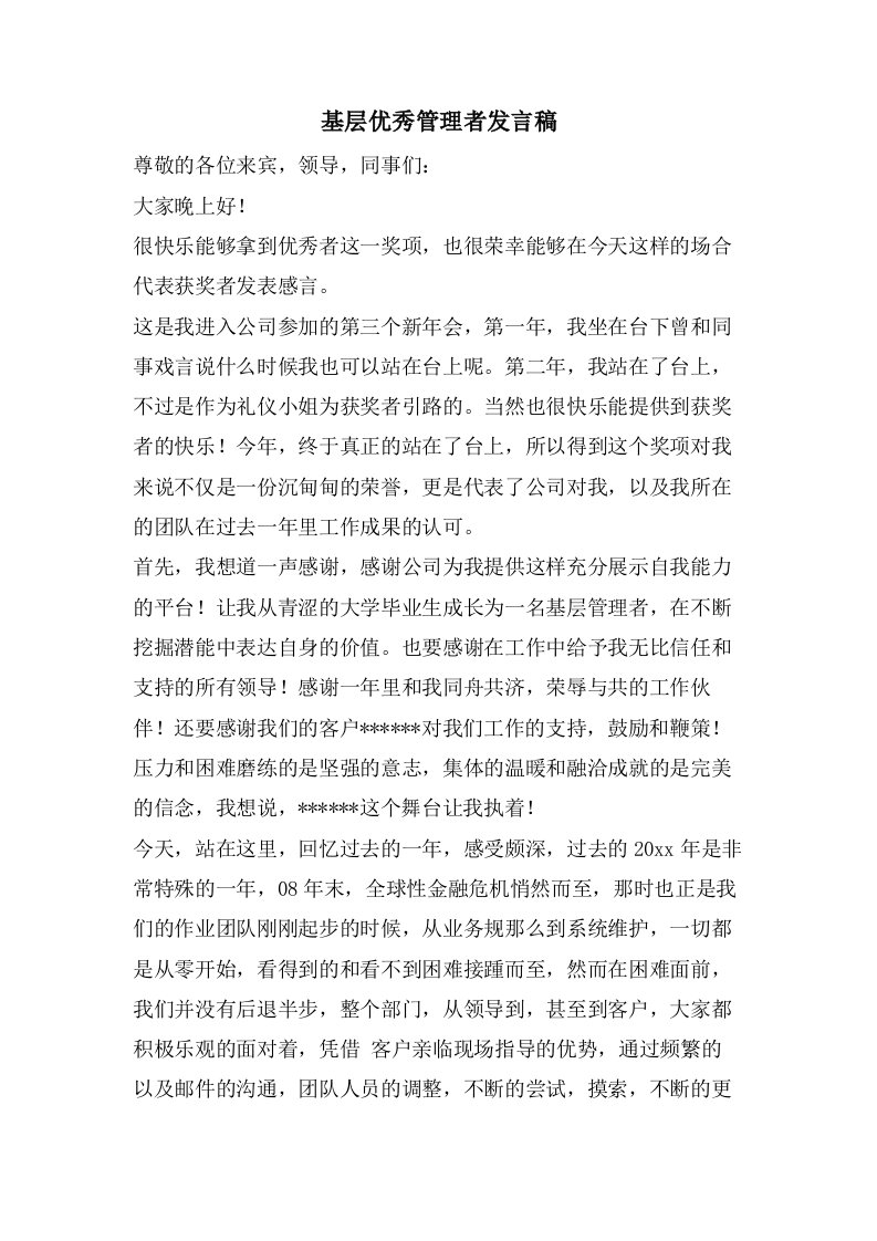 基层优秀管理者发言稿