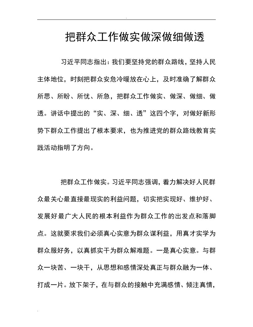 把群众工作做实做深做细做透