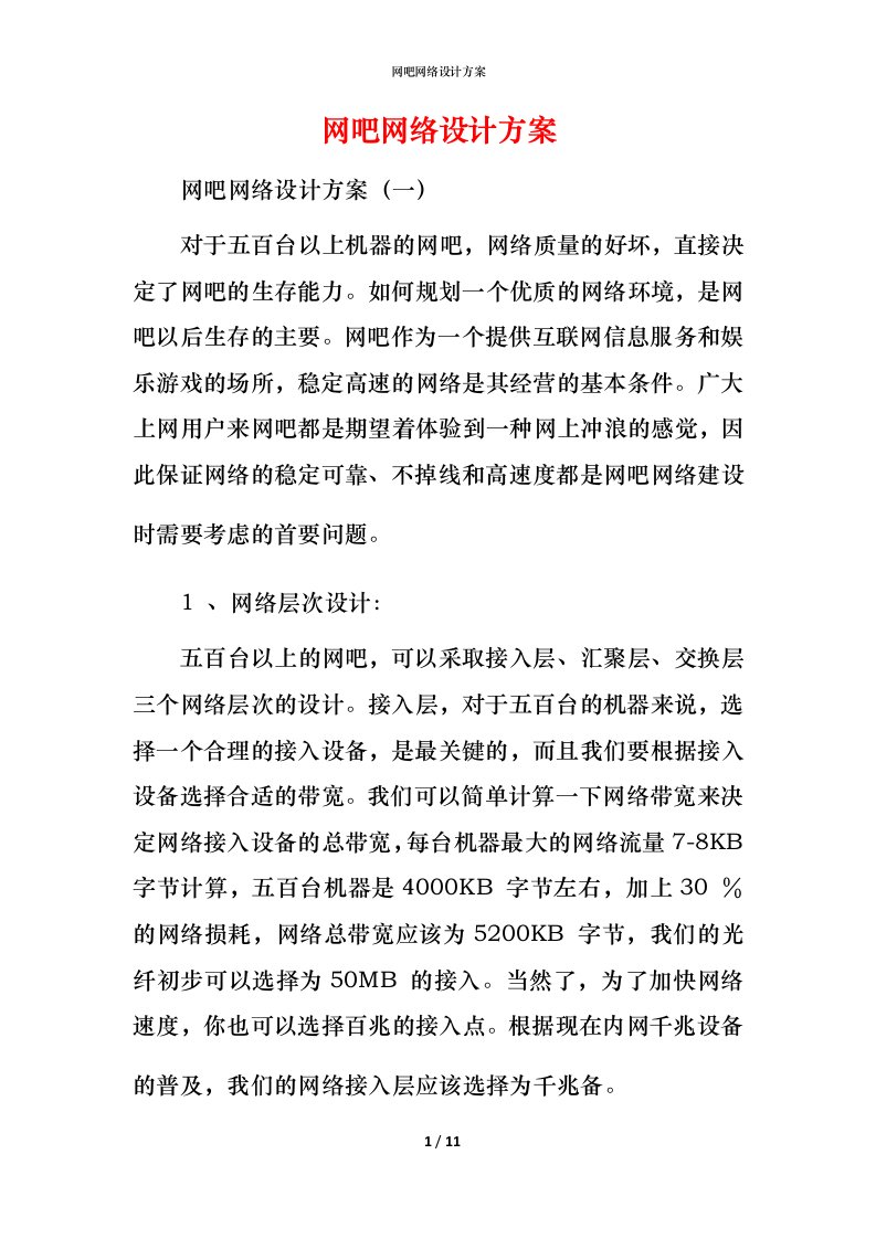 网吧网络设计方案