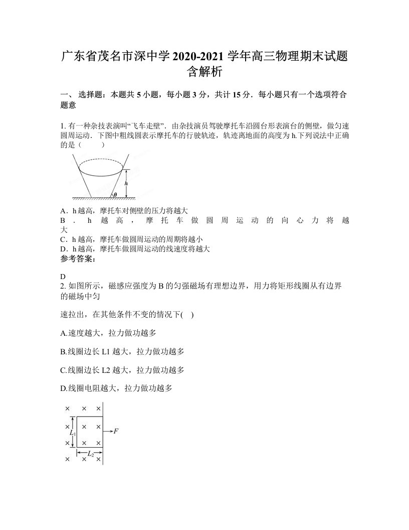 广东省茂名市深中学2020-2021学年高三物理期末试题含解析