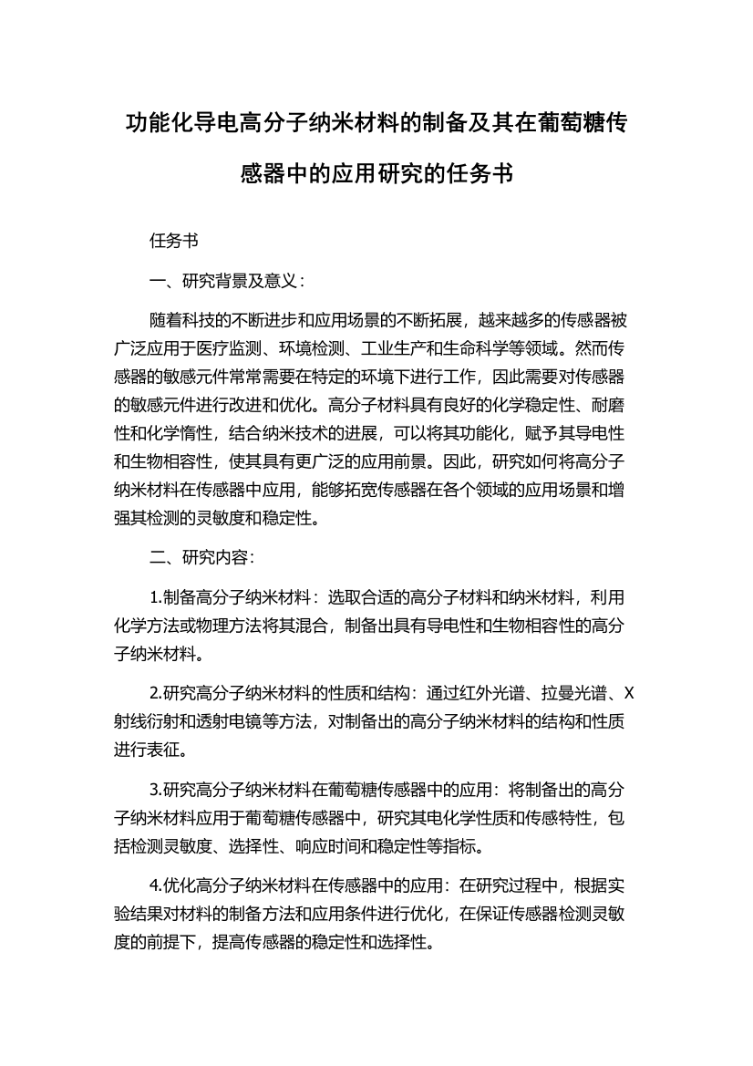 功能化导电高分子纳米材料的制备及其在葡萄糖传感器中的应用研究的任务书