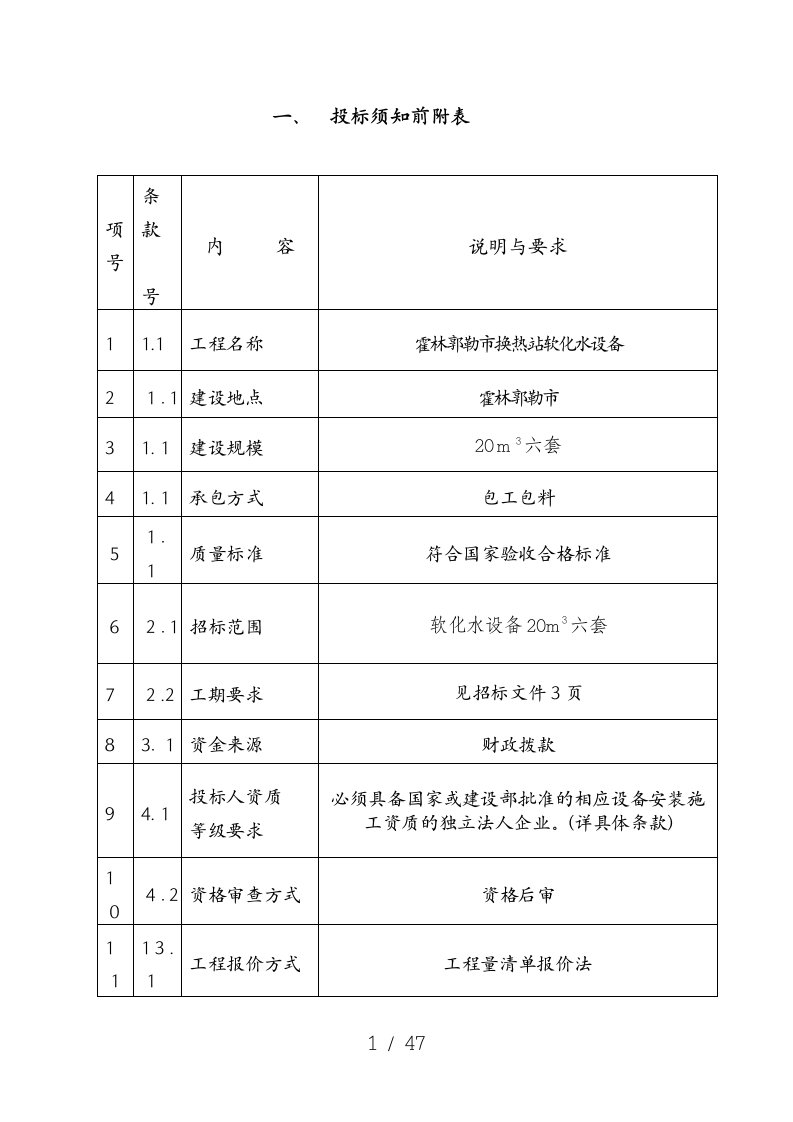 软化水设备招标文件