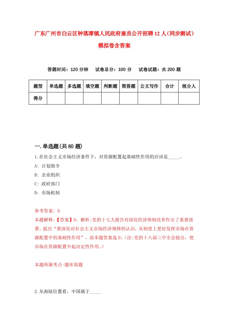 广东广州市白云区钟落潭镇人民政府雇员公开招聘12人同步测试模拟卷含答案9