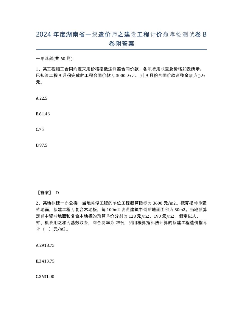 2024年度湖南省一级造价师之建设工程计价题库检测试卷B卷附答案