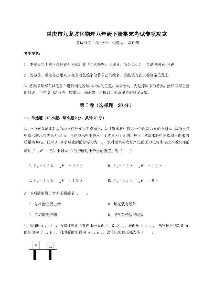 2023年重庆市九龙坡区物理八年级下册期末考试专项攻克试卷（含答案详解版）