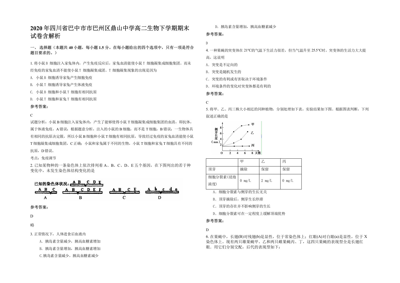 2020年四川省巴中市市巴州区鼎山中学高二生物下学期期末试卷含解析