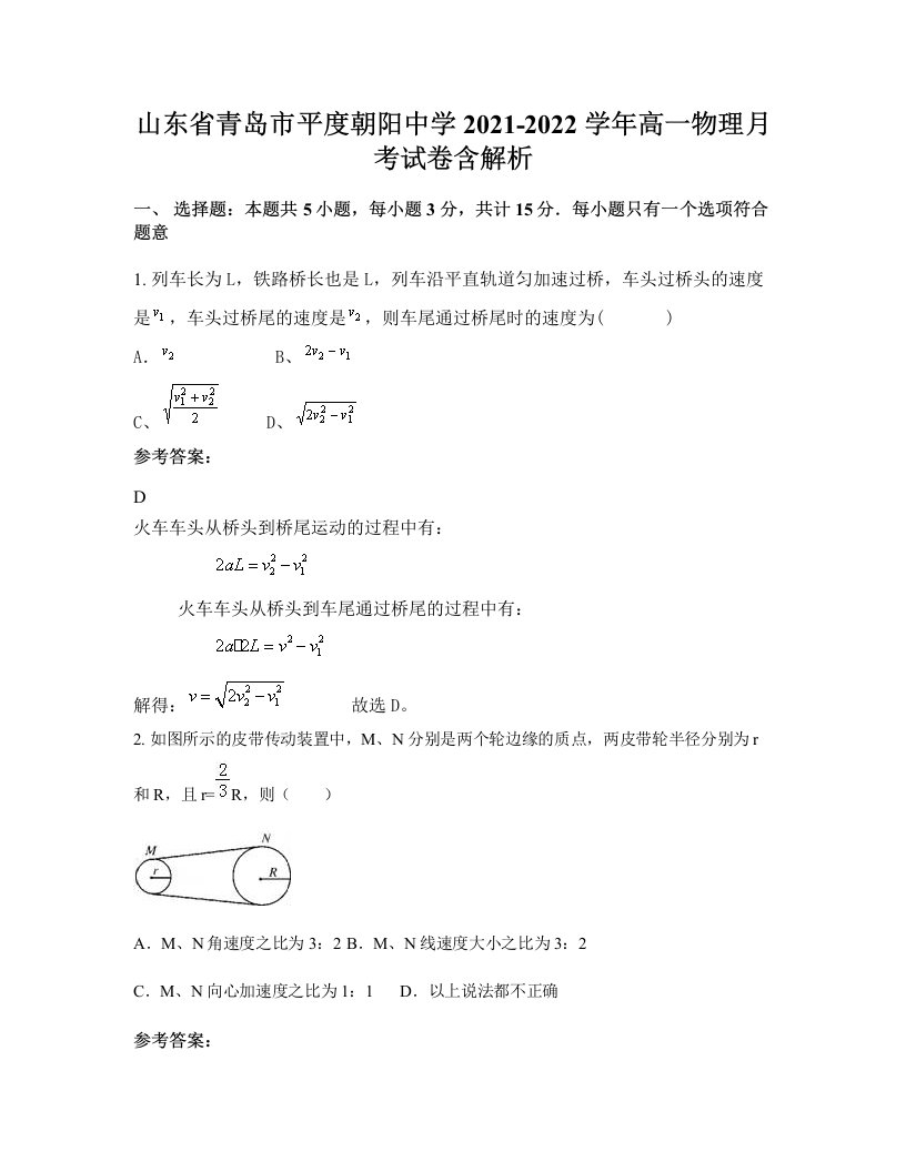 山东省青岛市平度朝阳中学2021-2022学年高一物理月考试卷含解析