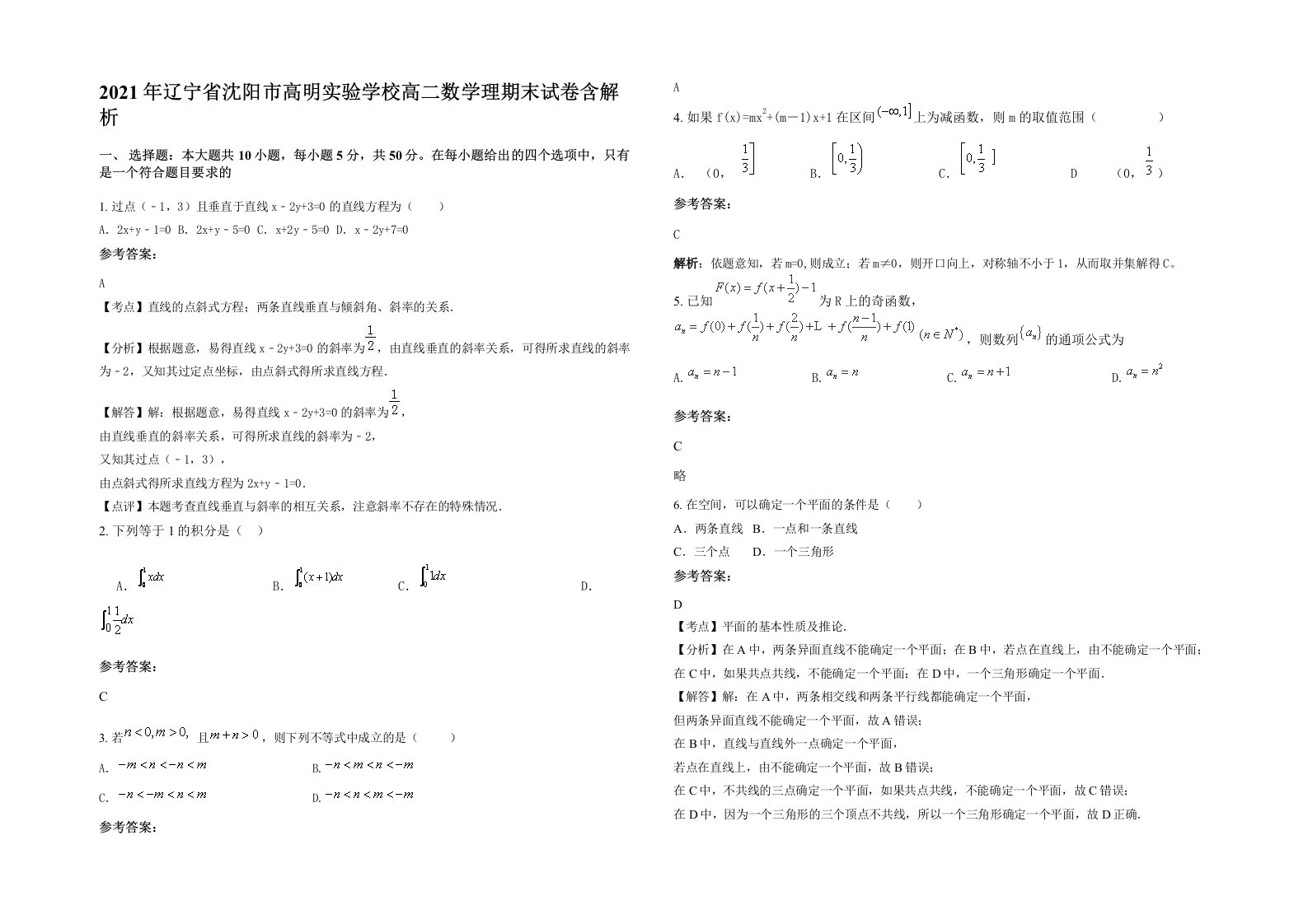 2021年辽宁省沈阳市高明实验学校高二数学理期末试卷含解析