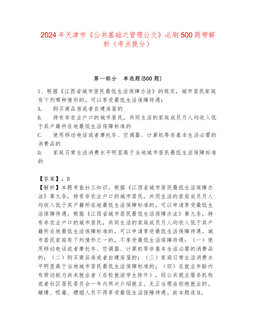 2024年天津市《公共基础之管理公文》必刷500题带解析（考点提分）