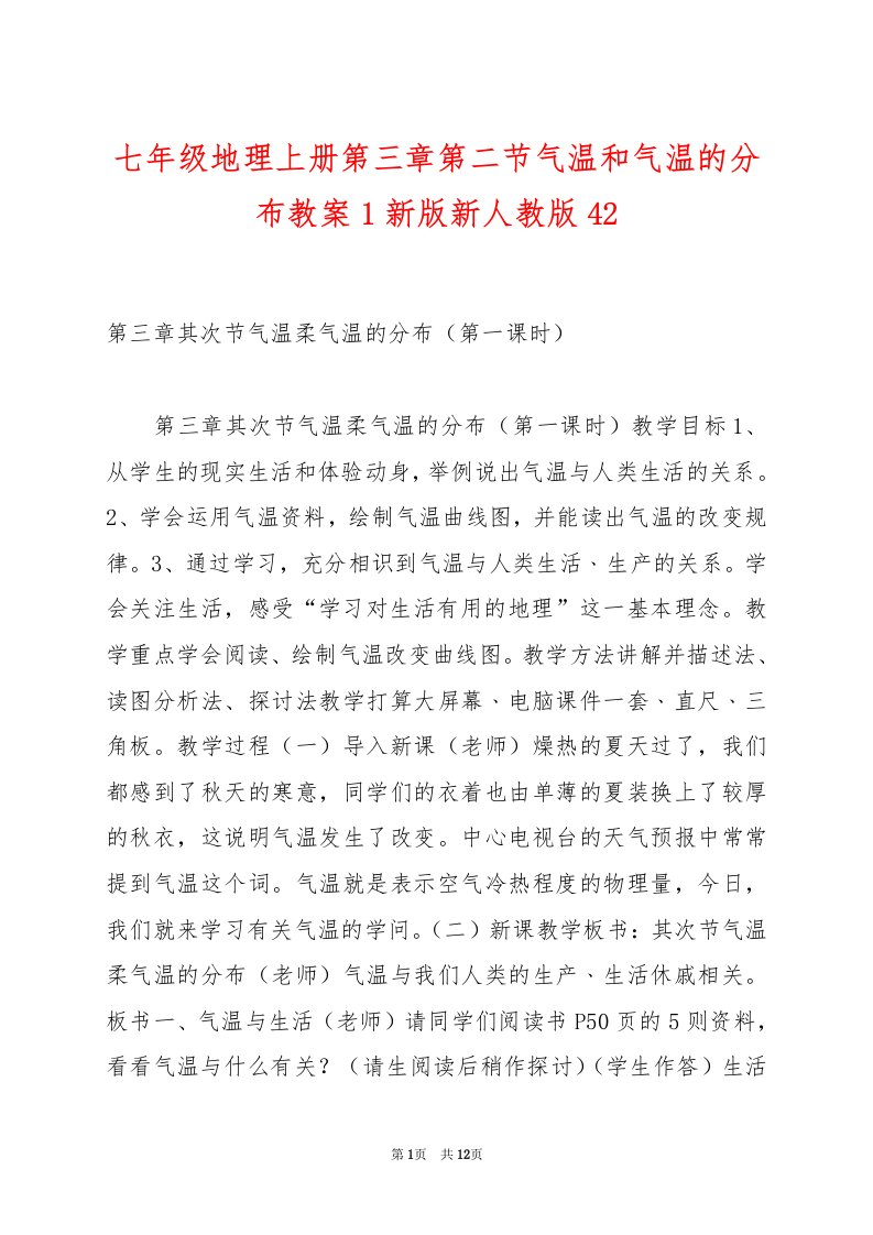 七年级地理上册第三章第二节气温和气温的分布教案1新版新人教版42