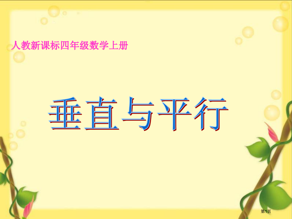 人教新课标四年级数学上册市公开课金奖市赛课一等奖课件