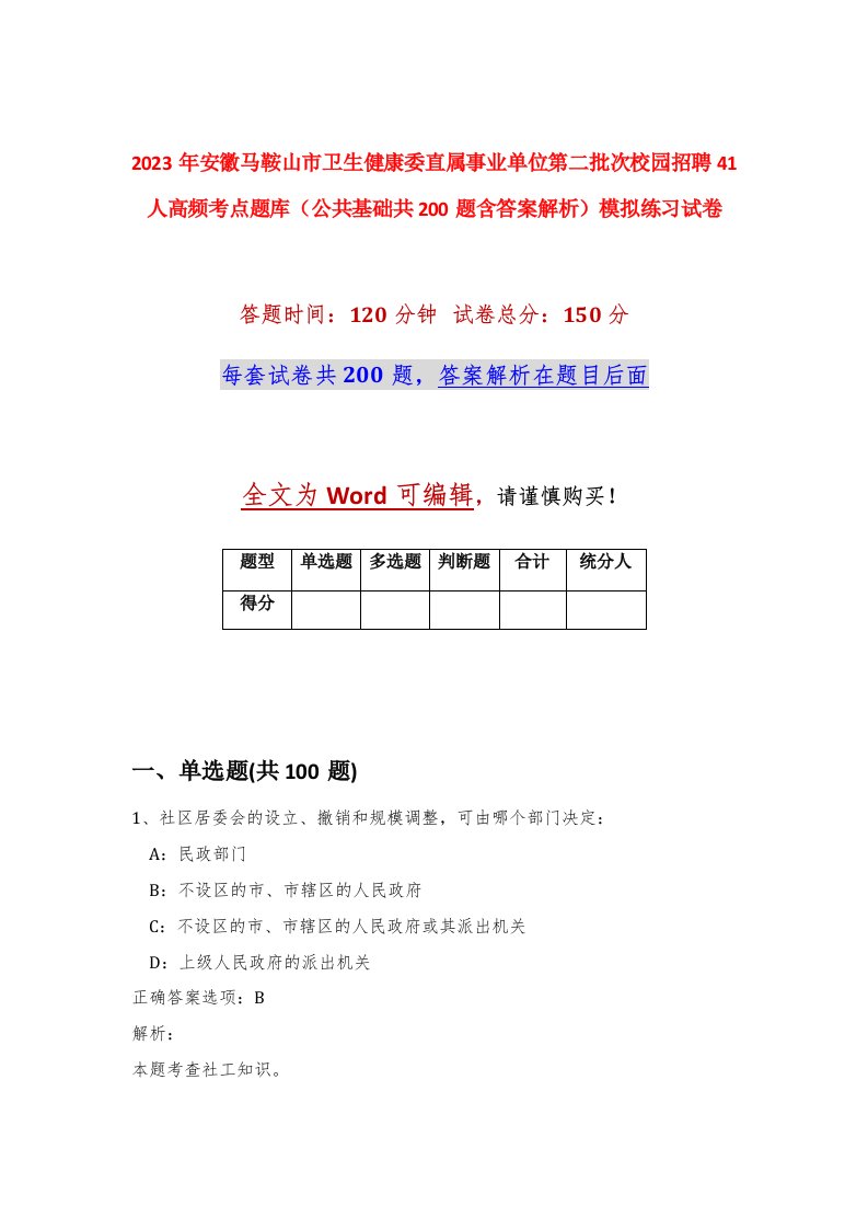 2023年安徽马鞍山市卫生健康委直属事业单位第二批次校园招聘41人高频考点题库公共基础共200题含答案解析模拟练习试卷