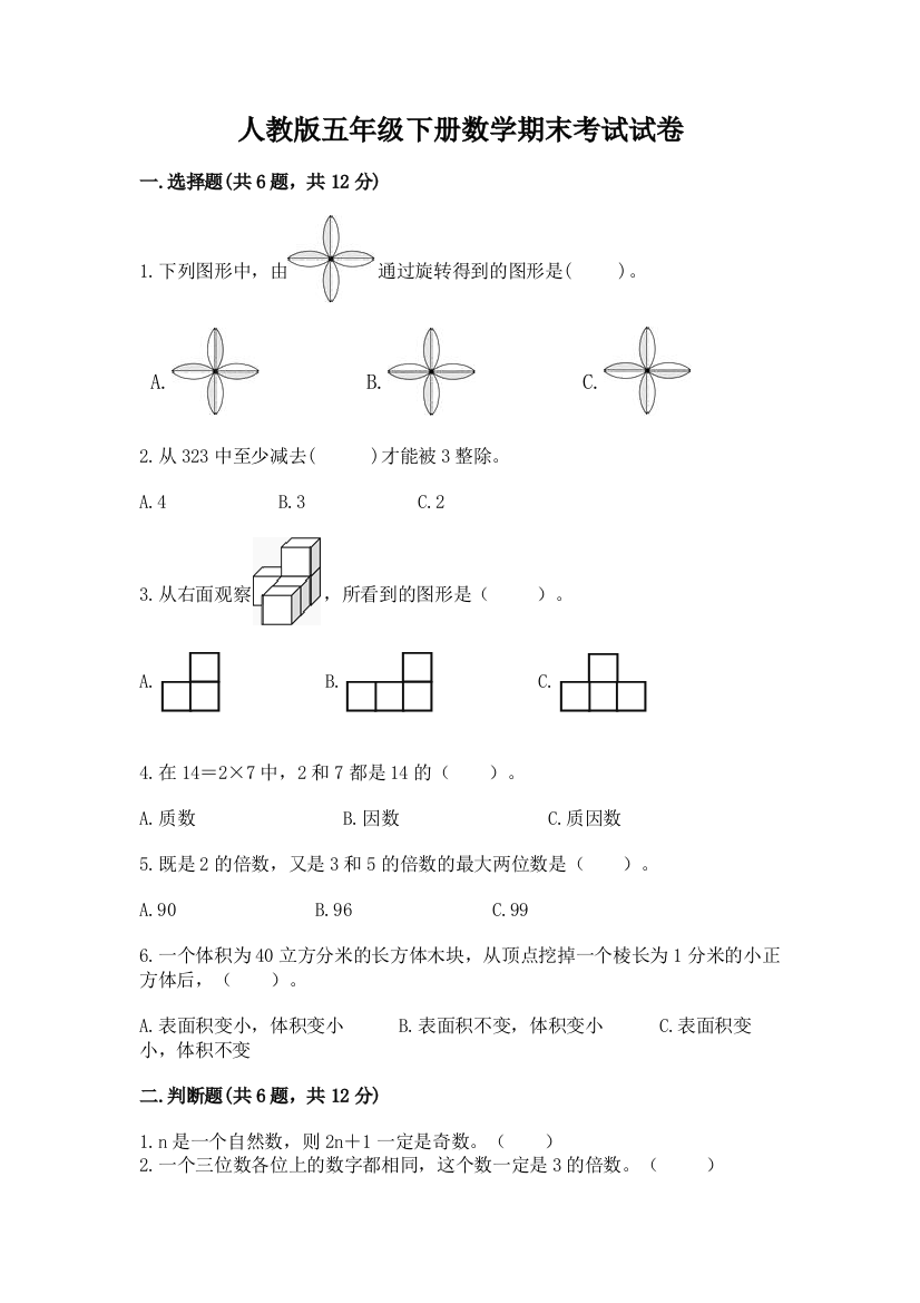 人教版五年级下册数学期末考试试卷带答案（精练）