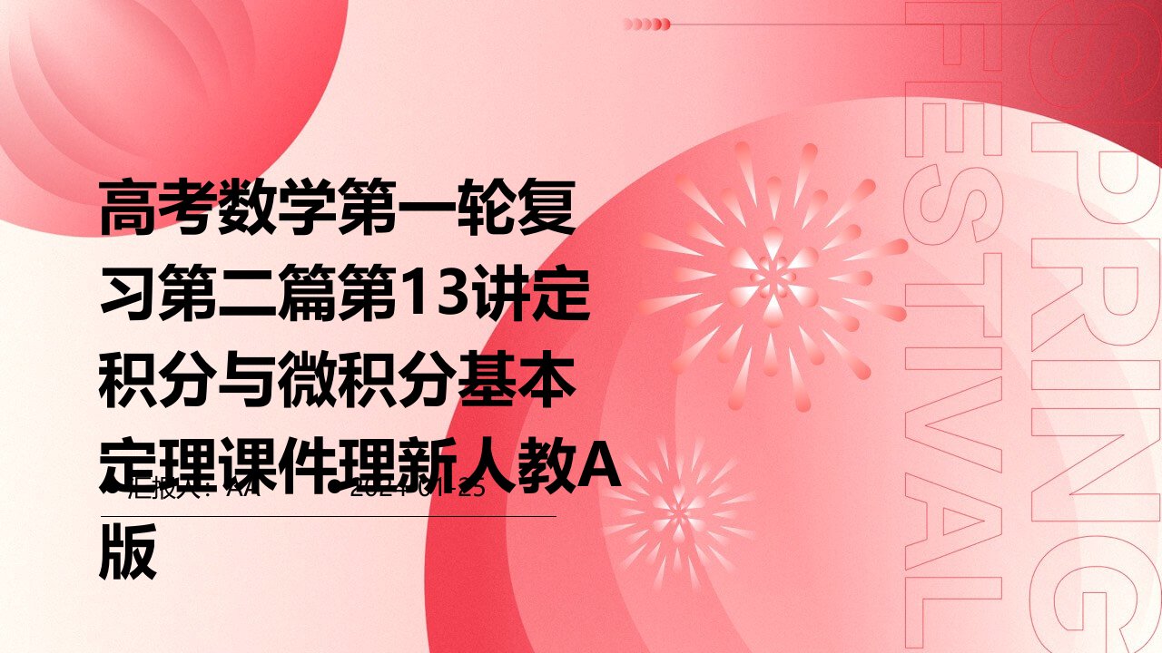 高考数学第一轮复习第二篇第13讲定积分与微积分基本定理课件理新人教A版