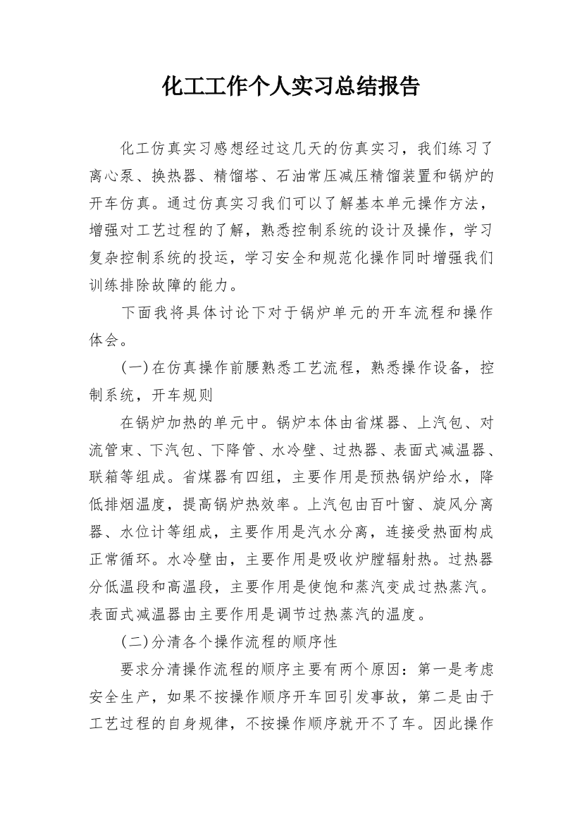 化工工作个人实习总结报告