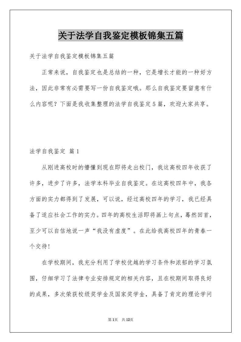 关于法学自我鉴定模板锦集五篇